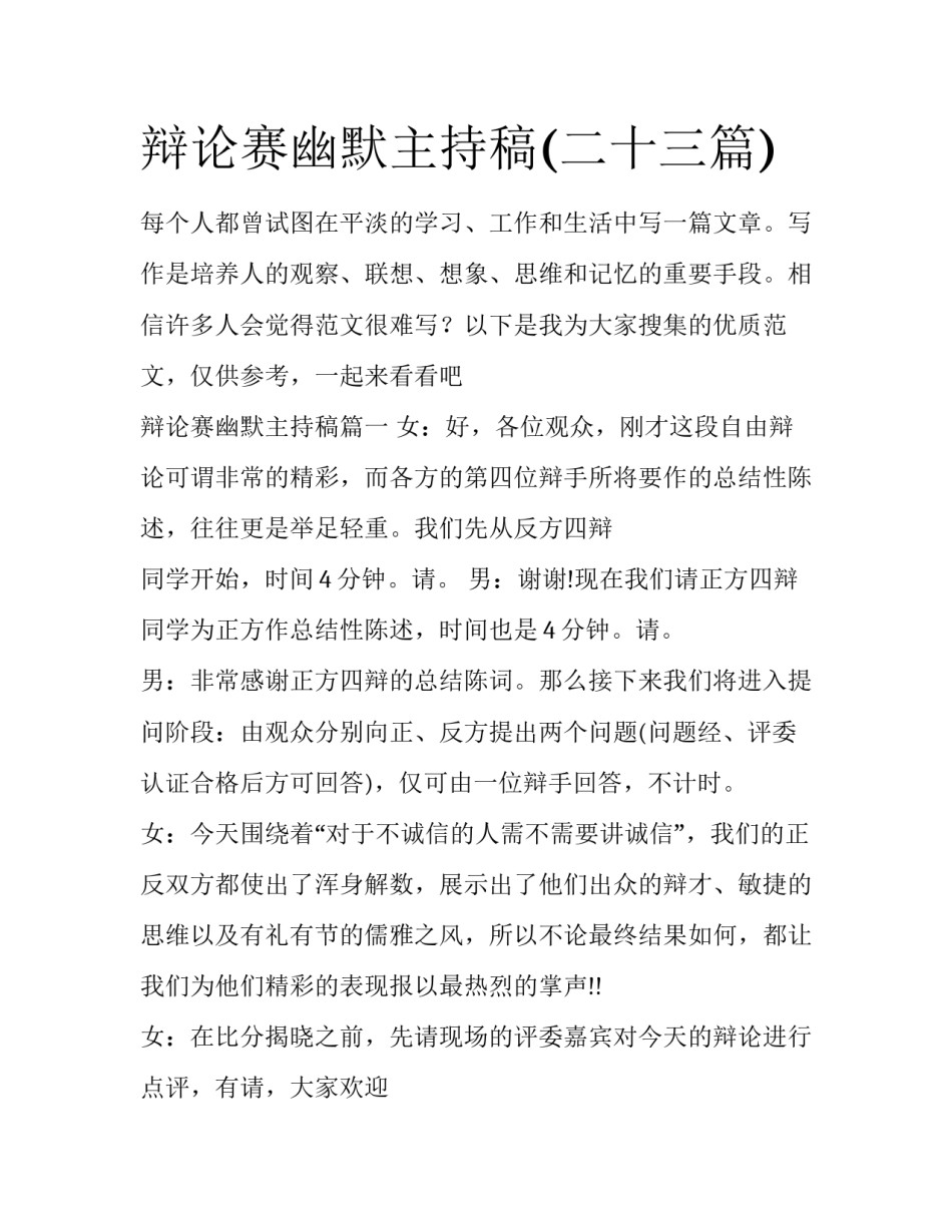 辩论赛幽默主持稿(二十三篇)_第1页