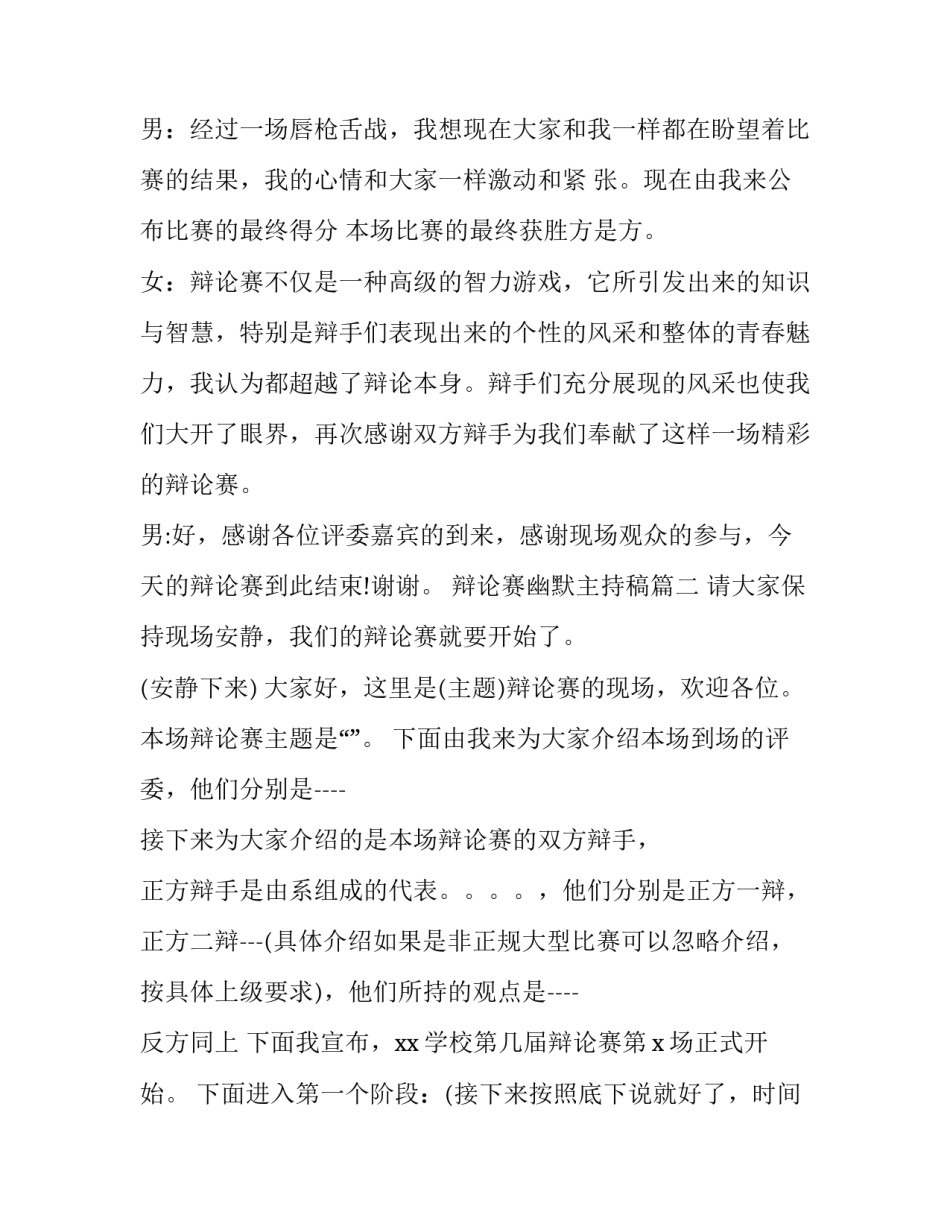 辩论赛幽默主持稿(二十三篇)_第2页