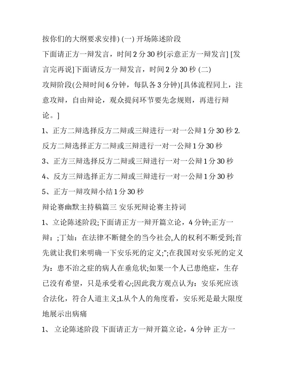 辩论赛幽默主持稿(二十三篇)_第3页