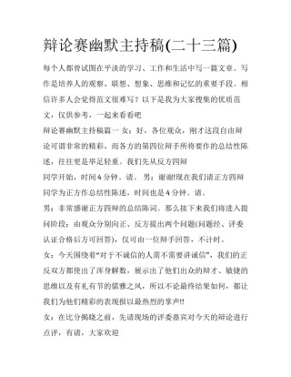 辩论赛幽默主持稿(二十三篇)