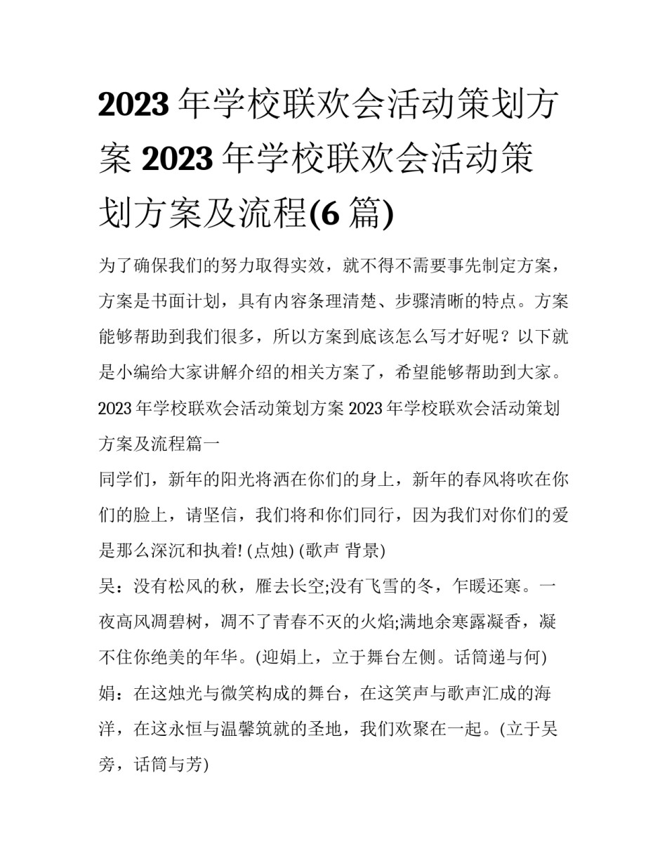 2023年学校联欢会活动策划方案 2023年学校联欢会活动策划方案及流程(6篇)_第1页