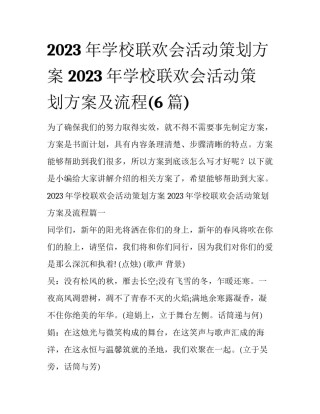 2023年学校联欢会活动策划方案 2023年学校联欢会活动策划方案及流程(6篇)