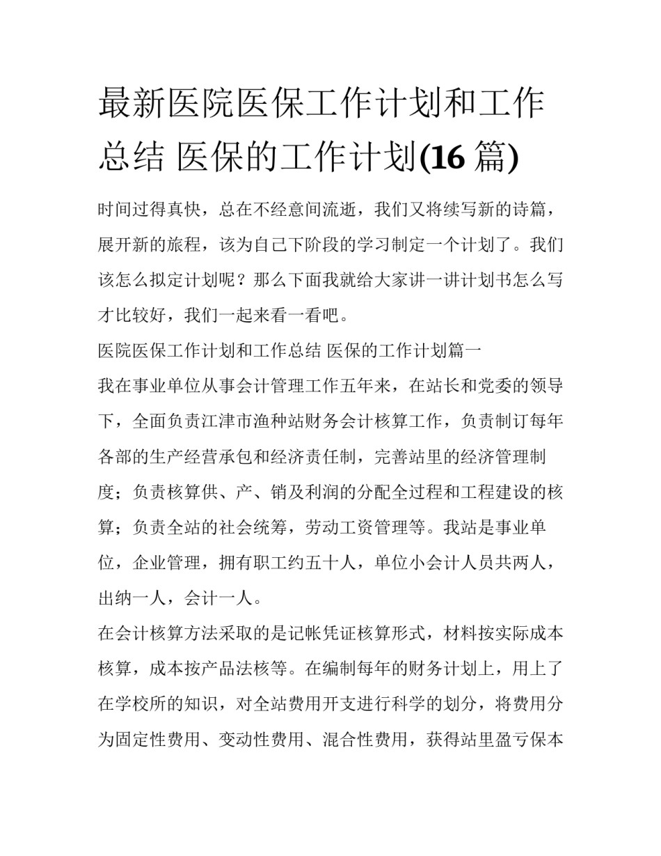 最新医院医保工作计划和工作总结 医保的工作计划(16篇)_第1页