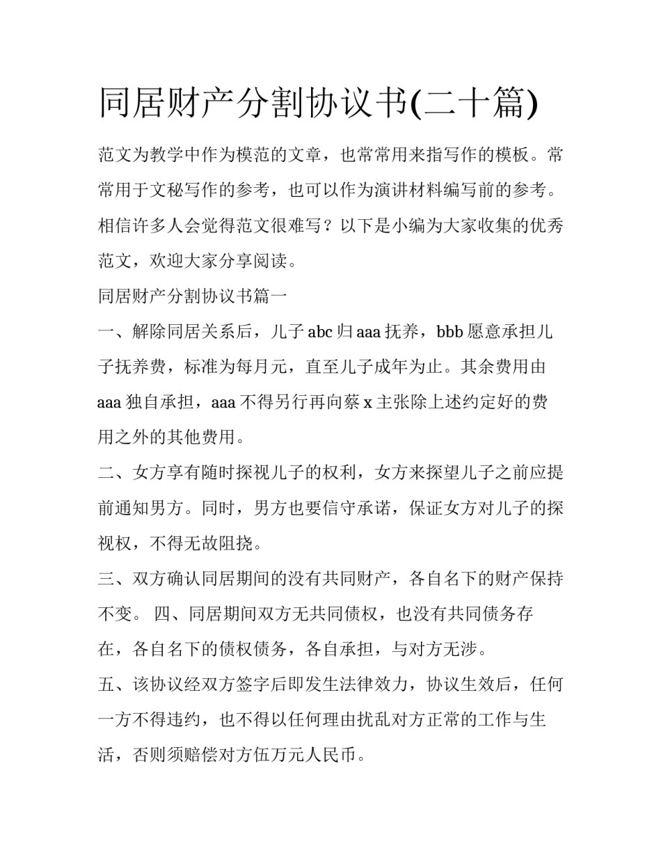 同居财产分割协议书(二十篇)_第1页