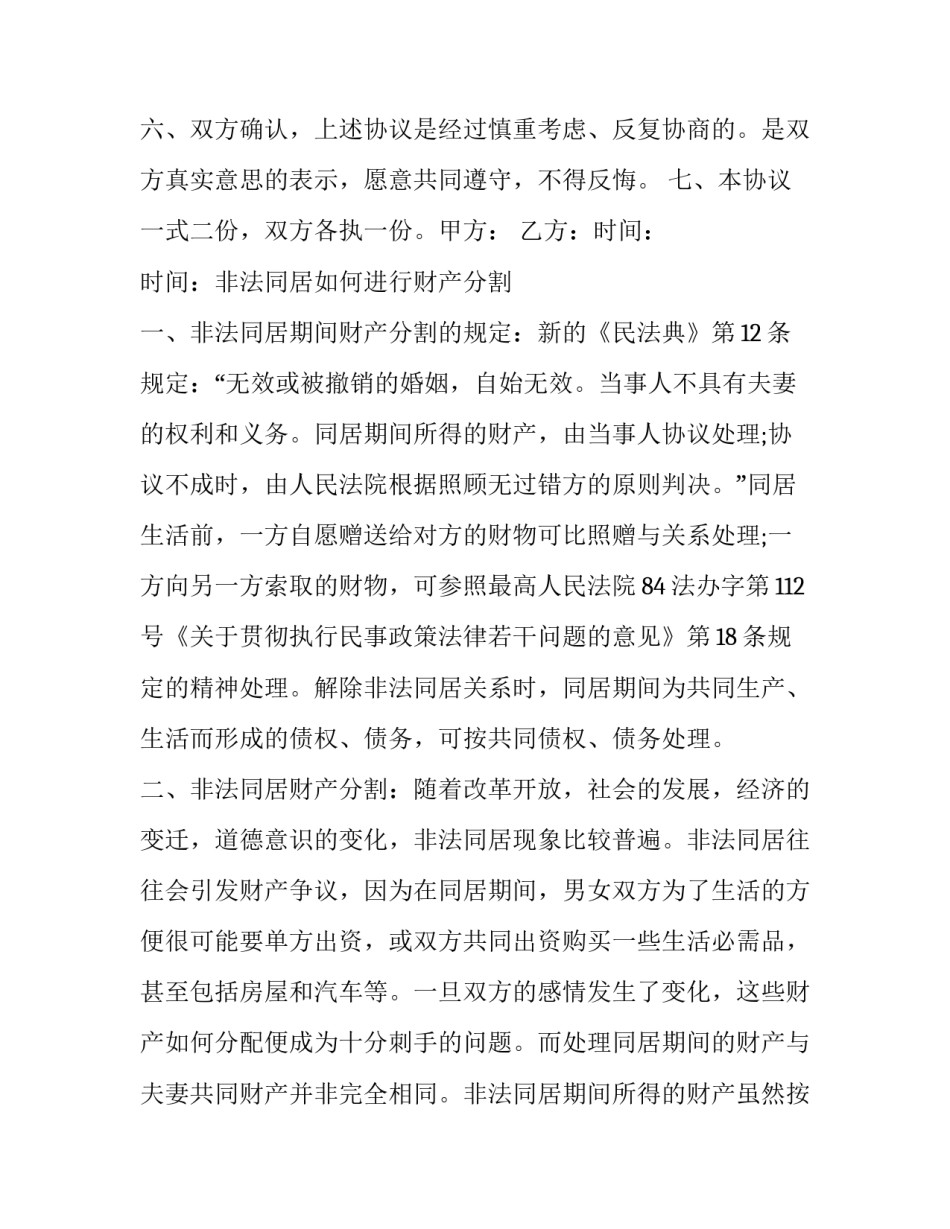 同居财产分割协议书(二十篇)_第2页