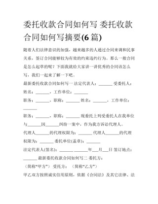 委托收款合同如何写 委托收款合同如何写摘要(6篇)