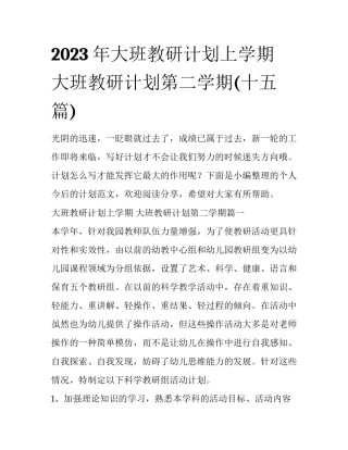 2023年大班教研计划上学期 大班教研计划第二学期(十五篇)