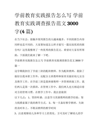 学前教育实践报告怎么写 学前教育实践调查报告范文3000字(4篇)