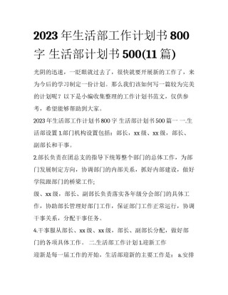 2023年生活部工作计划书800字 生活部计划书500(11篇)