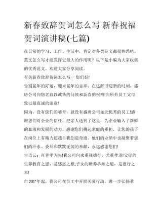 新春致辞贺词怎么写 新春祝福贺词演讲稿(七篇)