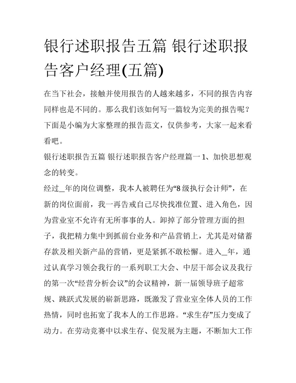银行述职报告五篇 银行述职报告客户经理(五篇)_第1页