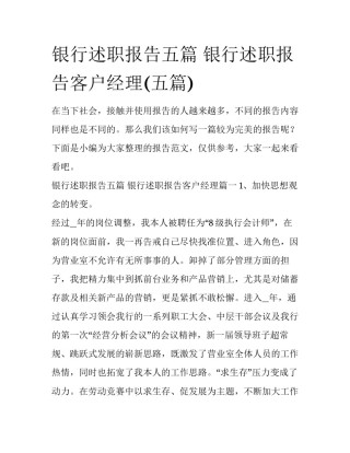 银行述职报告五篇 银行述职报告客户经理(五篇)