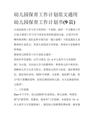 幼儿园保育工作计划范文通用 幼儿园保育工作计划书(9篇)