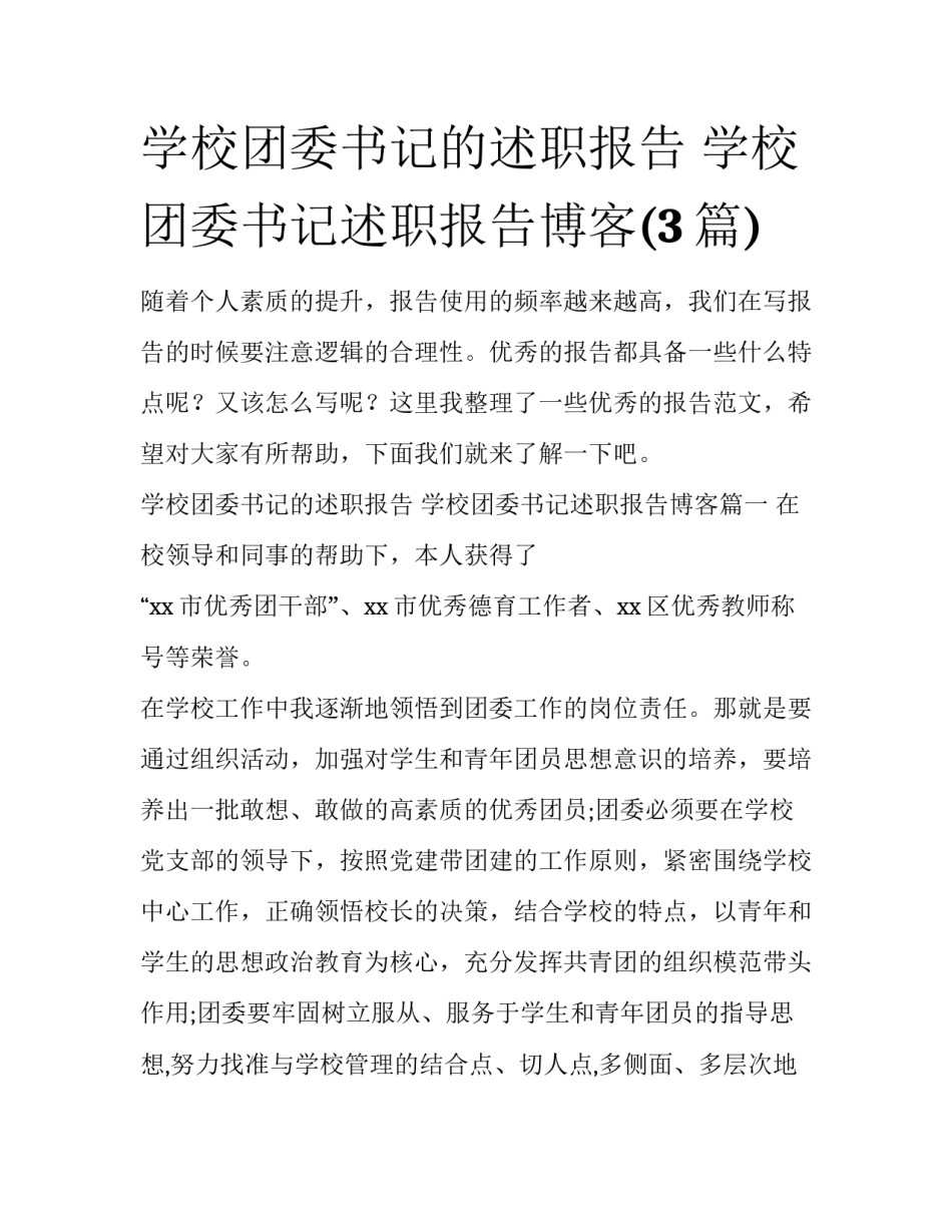 学校团委书记的述职报告 学校团委书记述职报告博客(3篇)_第1页