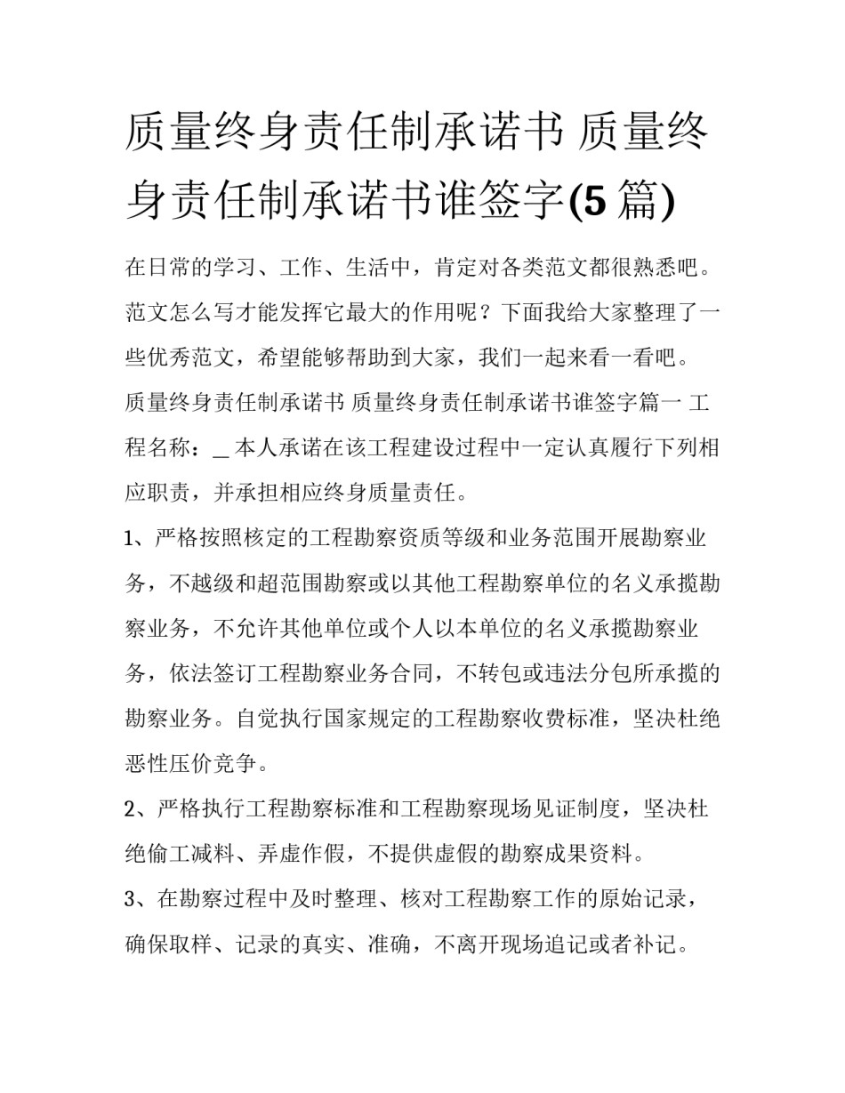 质量终身责任制承诺书 质量终身责任制承诺书谁签字(5篇)_第1页