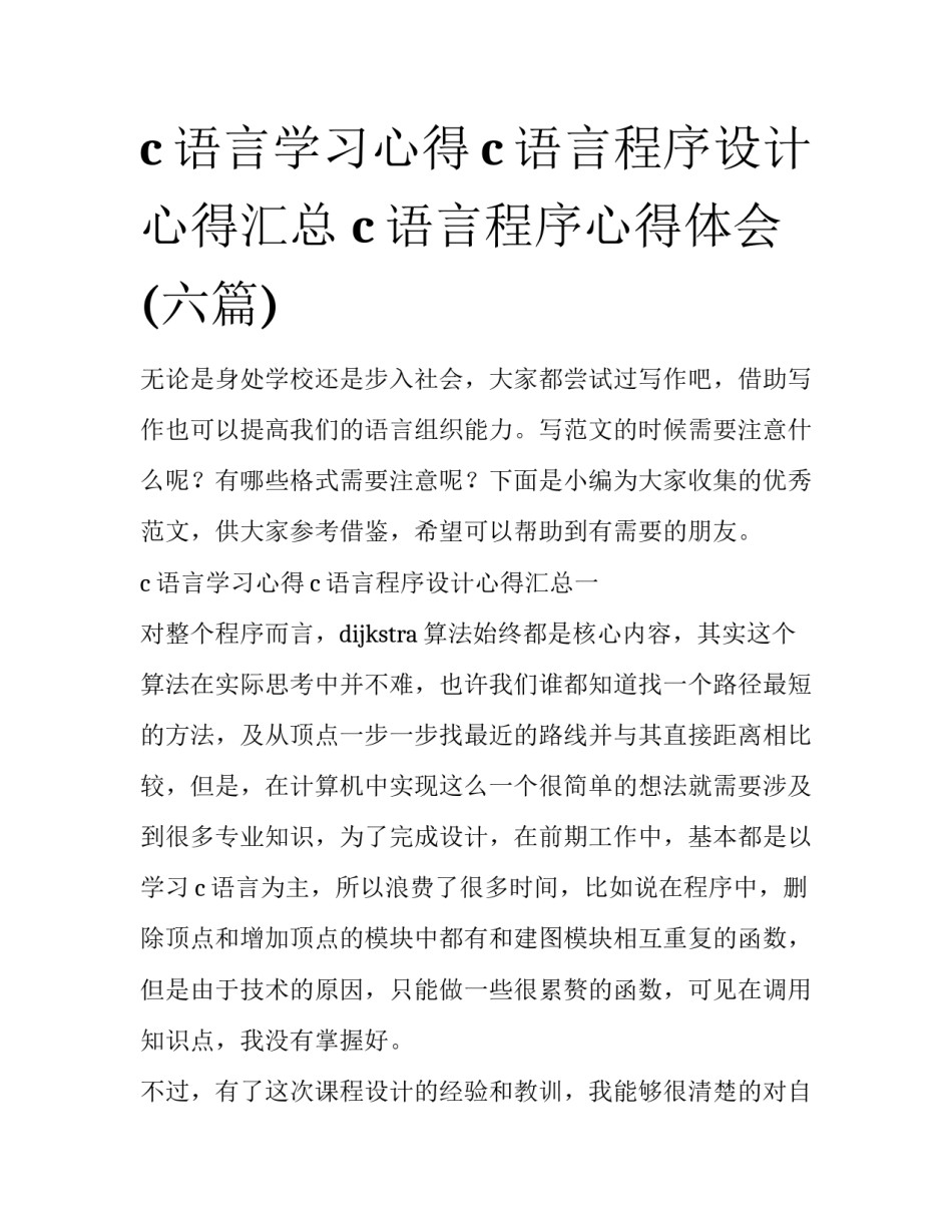 c语言学习心得c语言程序设计心得汇总 c语言程序心得体会(六篇)_第1页