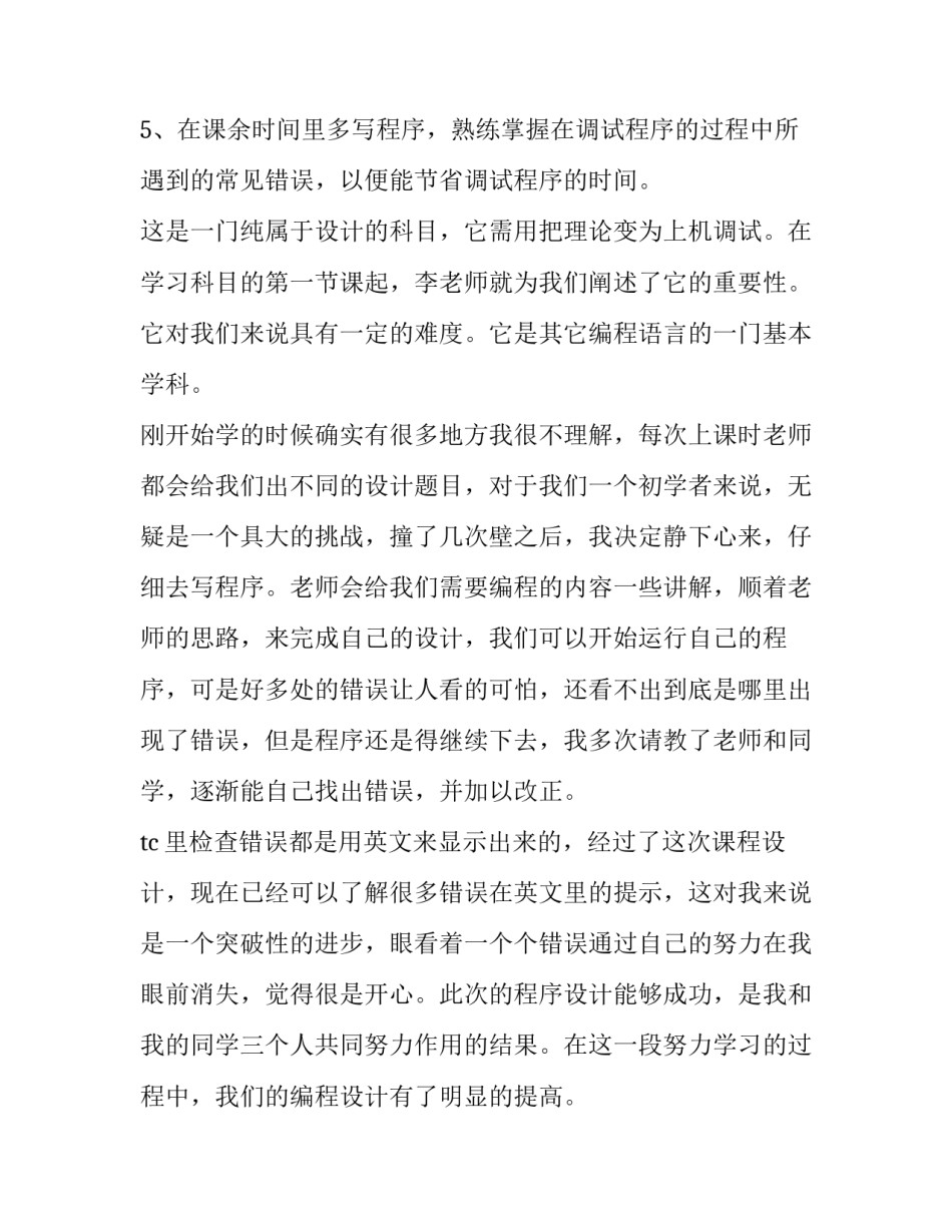 c语言学习心得c语言程序设计心得汇总 c语言程序心得体会(六篇)_第3页