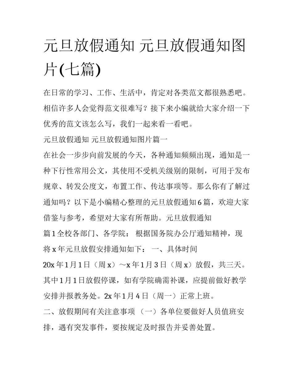 元旦放假通知 元旦放假通知图片(七篇)_第1页