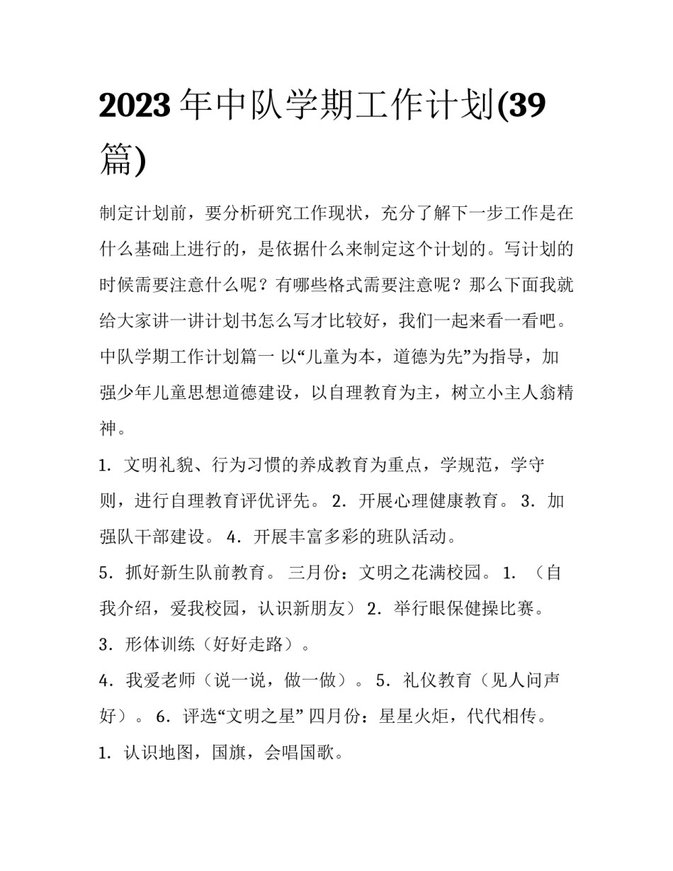 2023年中队学期工作计划(39篇)_第1页