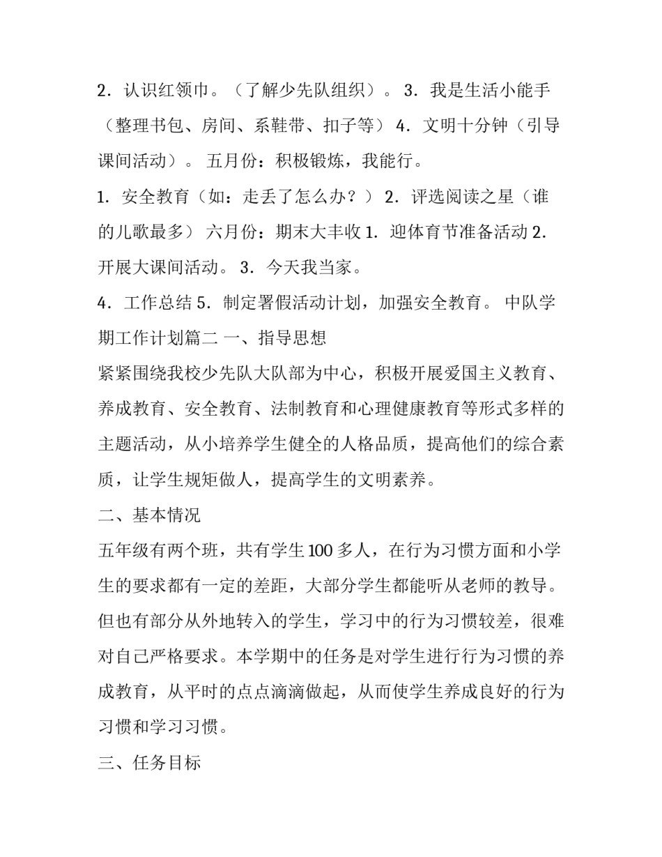 2023年中队学期工作计划(39篇)_第2页