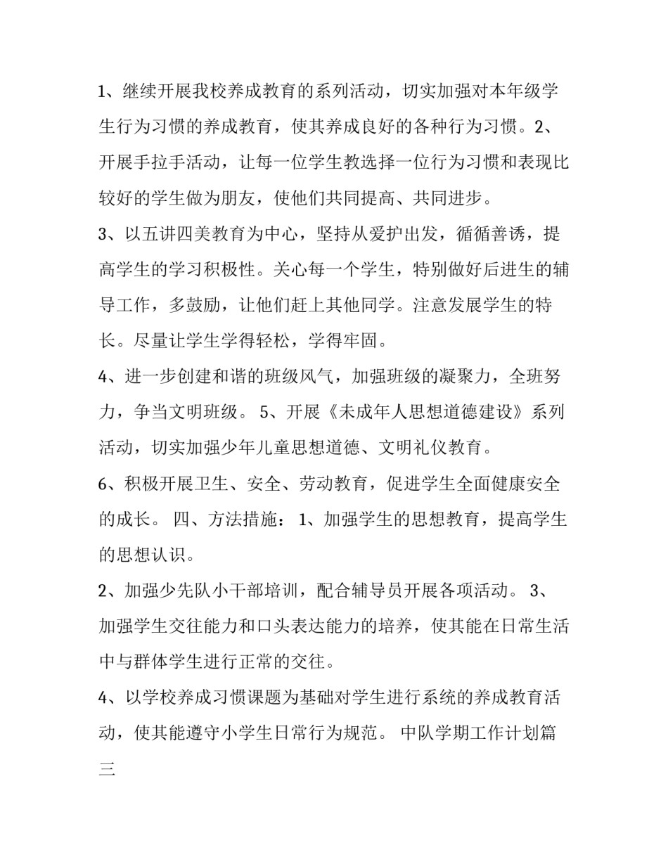 2023年中队学期工作计划(39篇)_第3页