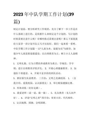 2023年中队学期工作计划(39篇)