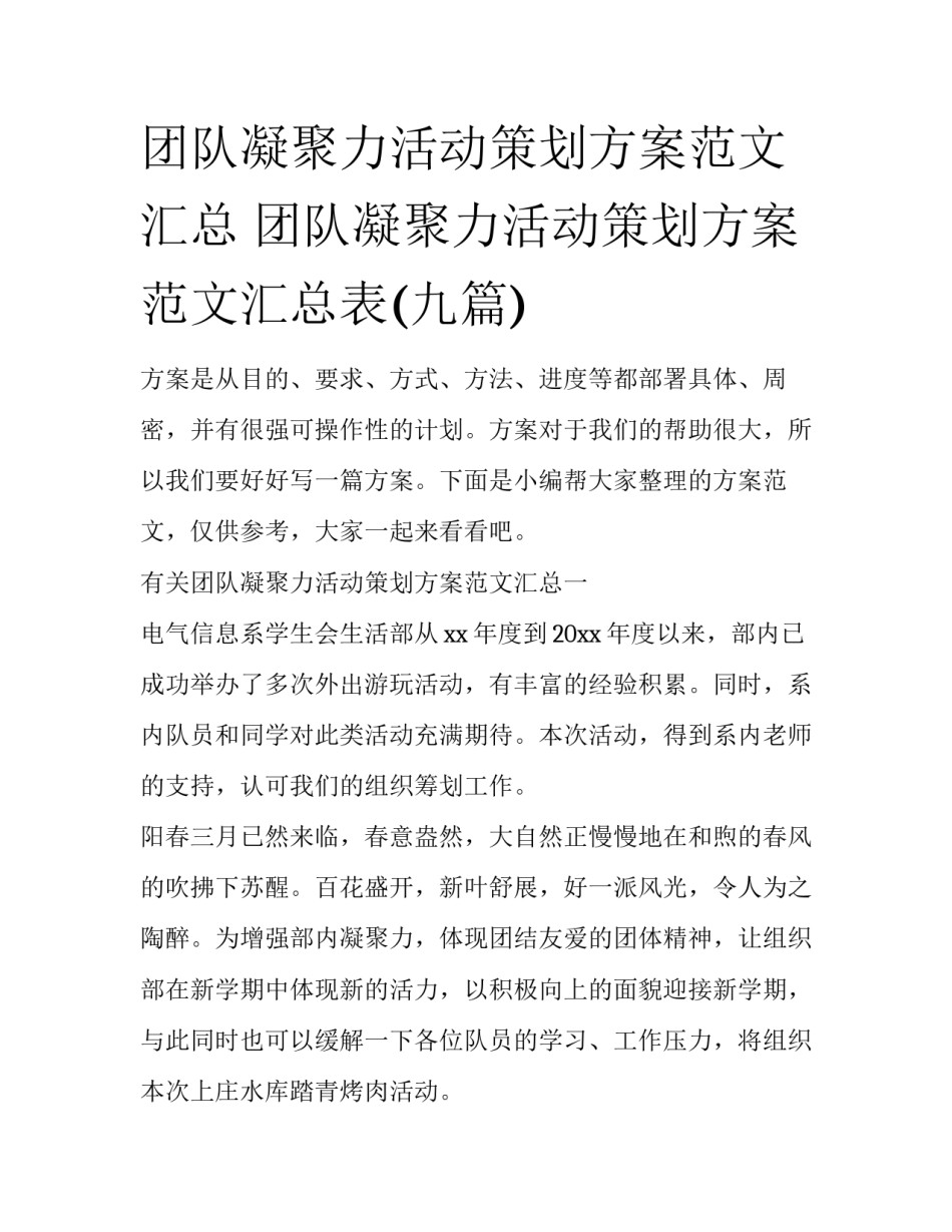 团队凝聚力活动策划方案范文汇总 团队凝聚力活动策划方案范文汇总表(九篇)_第1页