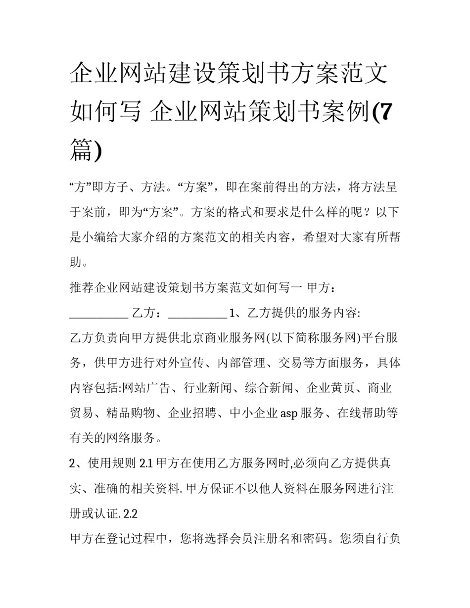 企业网站建设策划书方案范文如何写 企业网站策划书案例(7篇)_第1页