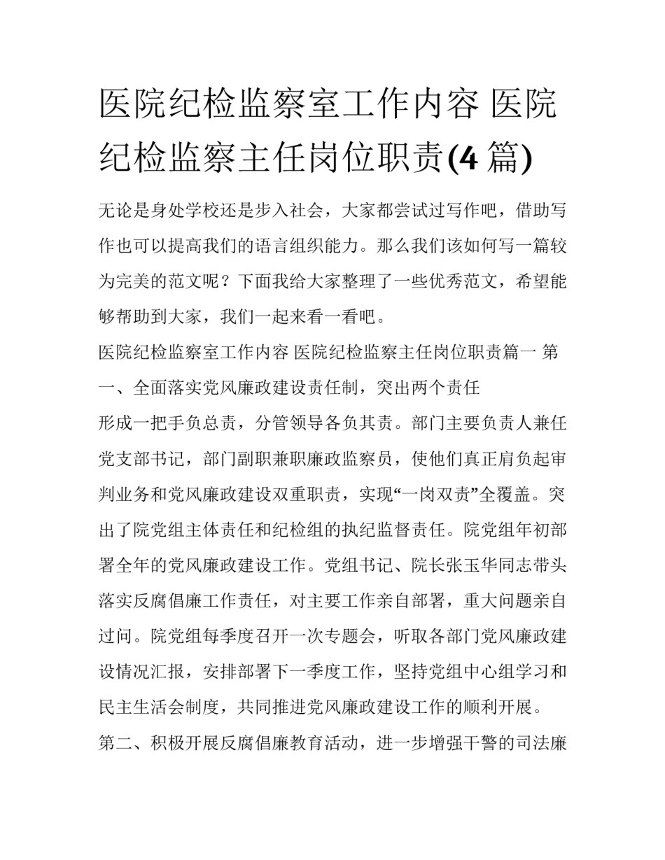 医院纪检监察室工作内容 医院纪检监察主任岗位职责(4篇)_第1页