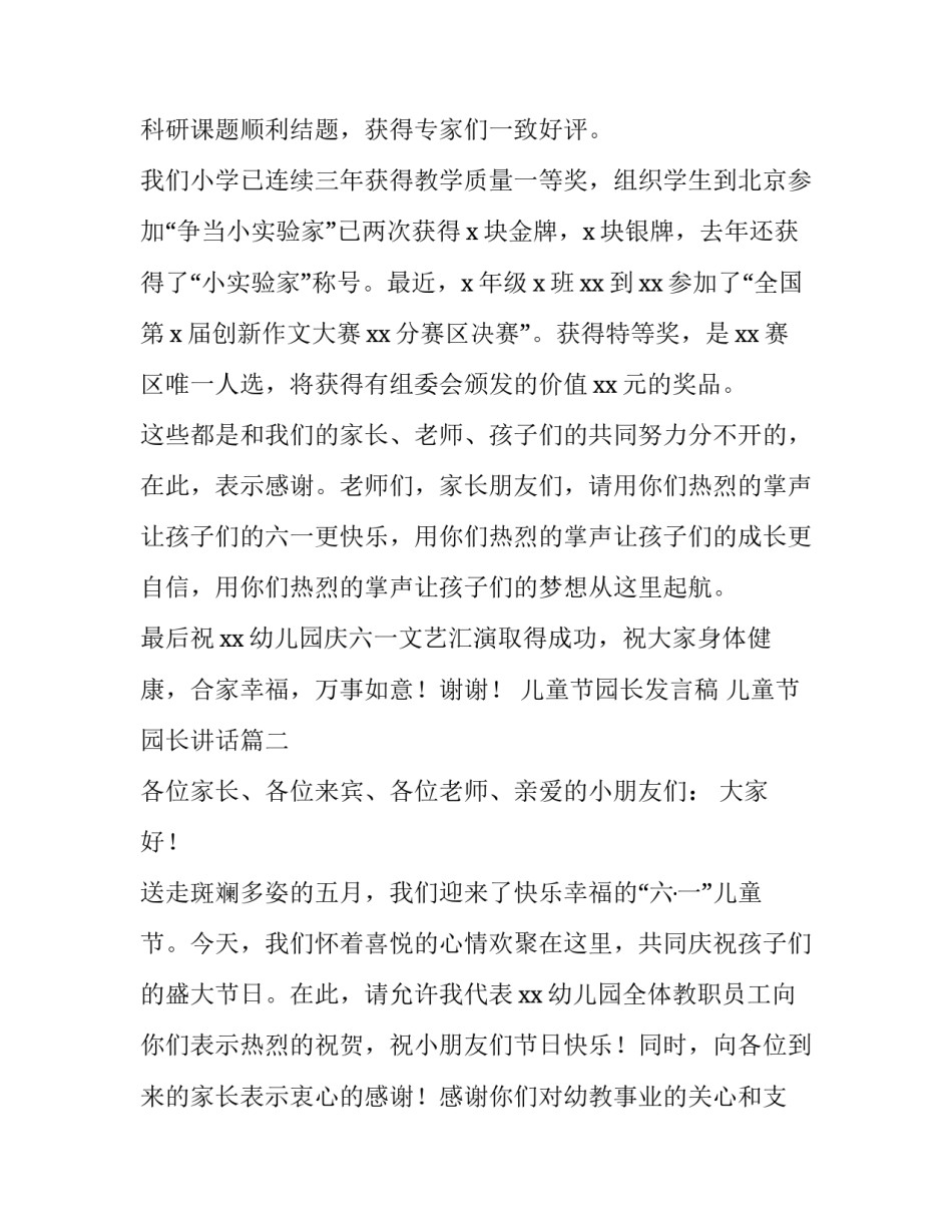 2023年儿童节园长发言稿 儿童节园长讲话(四篇)_第2页