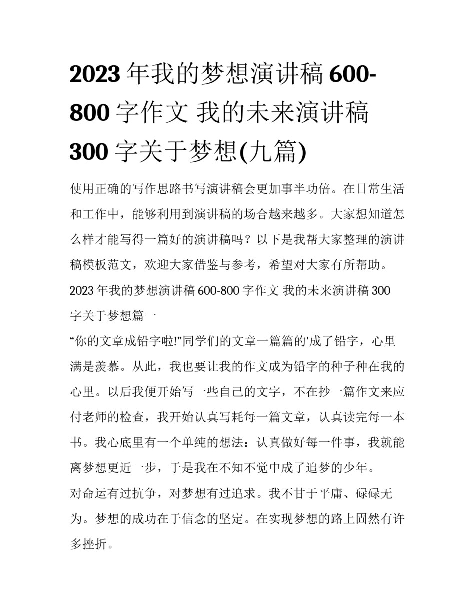 2023年我的梦想演讲稿600-800字作文 我的未来演讲稿300字关于梦想(九篇)_第1页