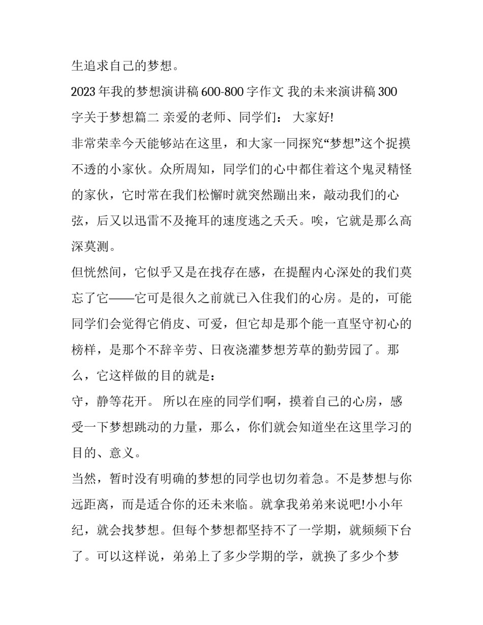 2023年我的梦想演讲稿600-800字作文 我的未来演讲稿300字关于梦想(九篇)_第3页