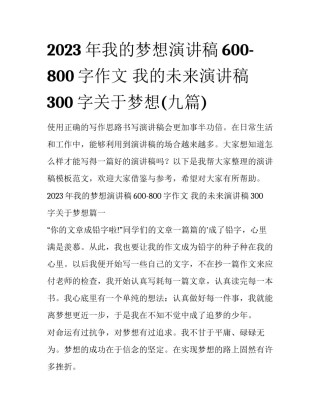 2023年我的梦想演讲稿600-800字作文 我的未来演讲稿300字关于梦想(九篇)