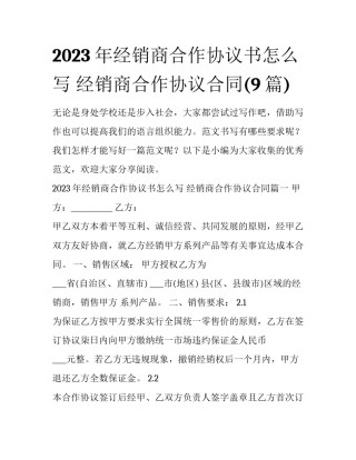 2023年经销商合作协议书怎么写 经销商合作协议合同(9篇)