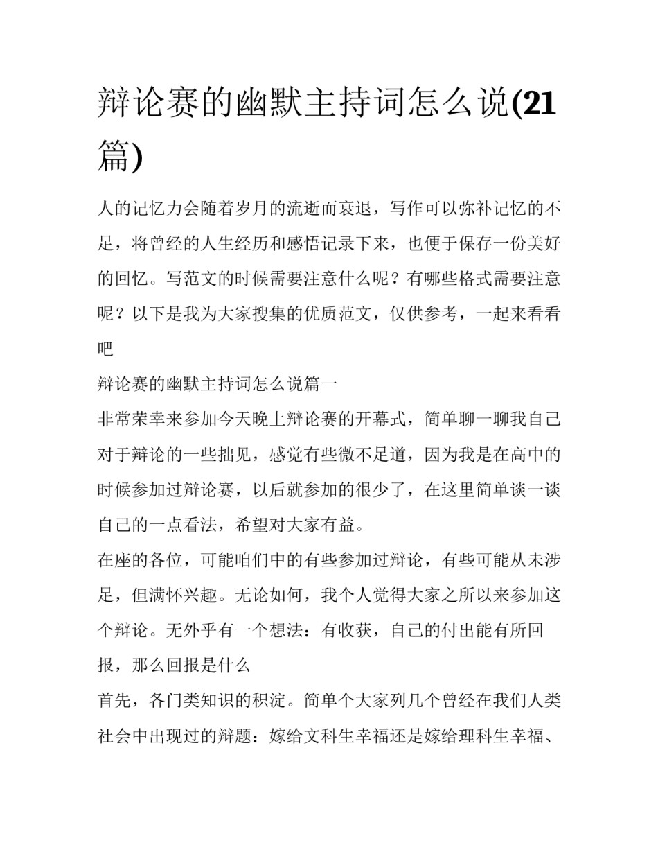 辩论赛的幽默主持词怎么说(21篇)_第1页