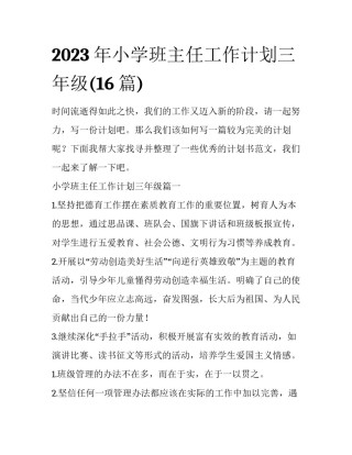 2023年小学班主任工作计划三年级(16篇)