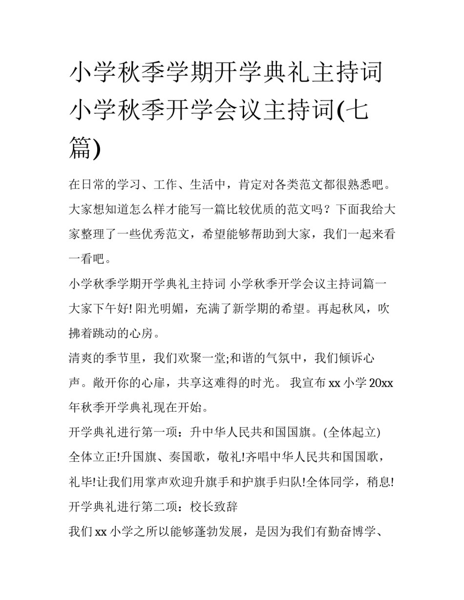 小学秋季学期开学典礼主持词 小学秋季开学会议主持词(七篇)_第1页