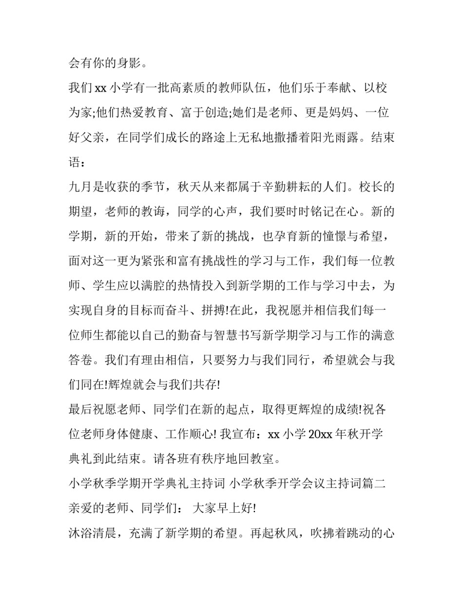 小学秋季学期开学典礼主持词 小学秋季开学会议主持词(七篇)_第3页