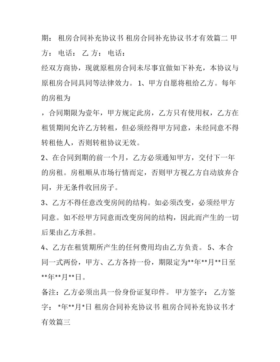 租房合同补充协议书 租房合同补充协议书才有效(18篇)_第2页