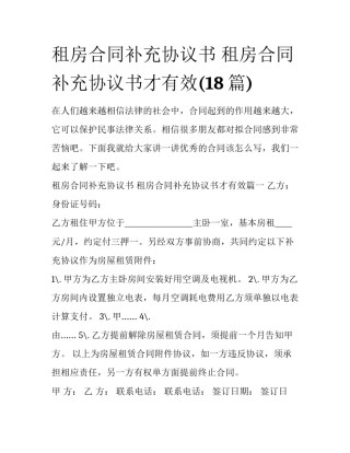 租房合同补充协议书 租房合同补充协议书才有效(18篇)