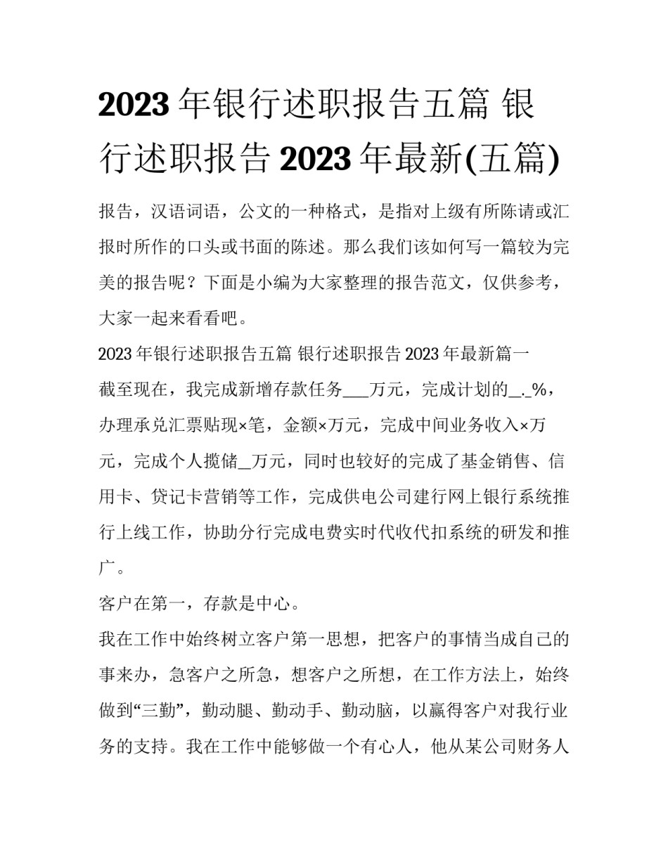 2023年银行述职报告五篇 银行述职报告2023年最新(五篇)_第1页
