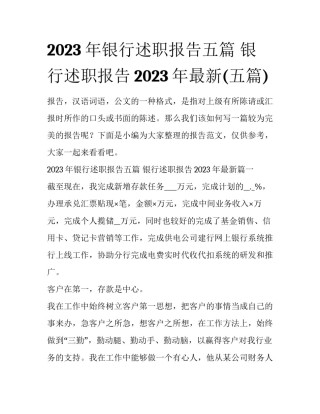 2023年银行述职报告五篇 银行述职报告2023年最新(五篇)