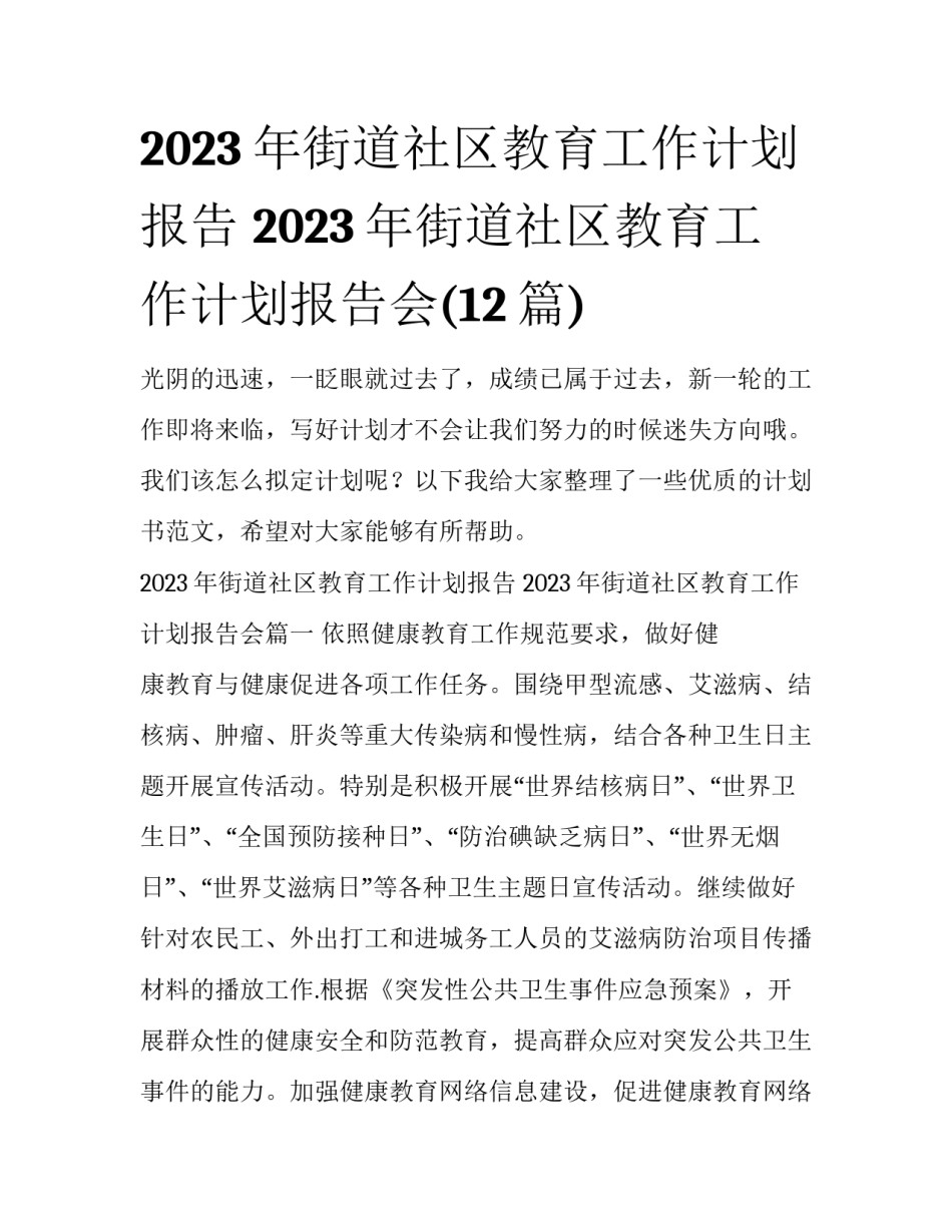 2023年街道社区教育工作计划报告 2023年街道社区教育工作计划报告会(12篇)_第1页