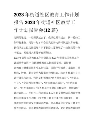 2023年街道社区教育工作计划报告 2023年街道社区教育工作计划报告会(12篇)