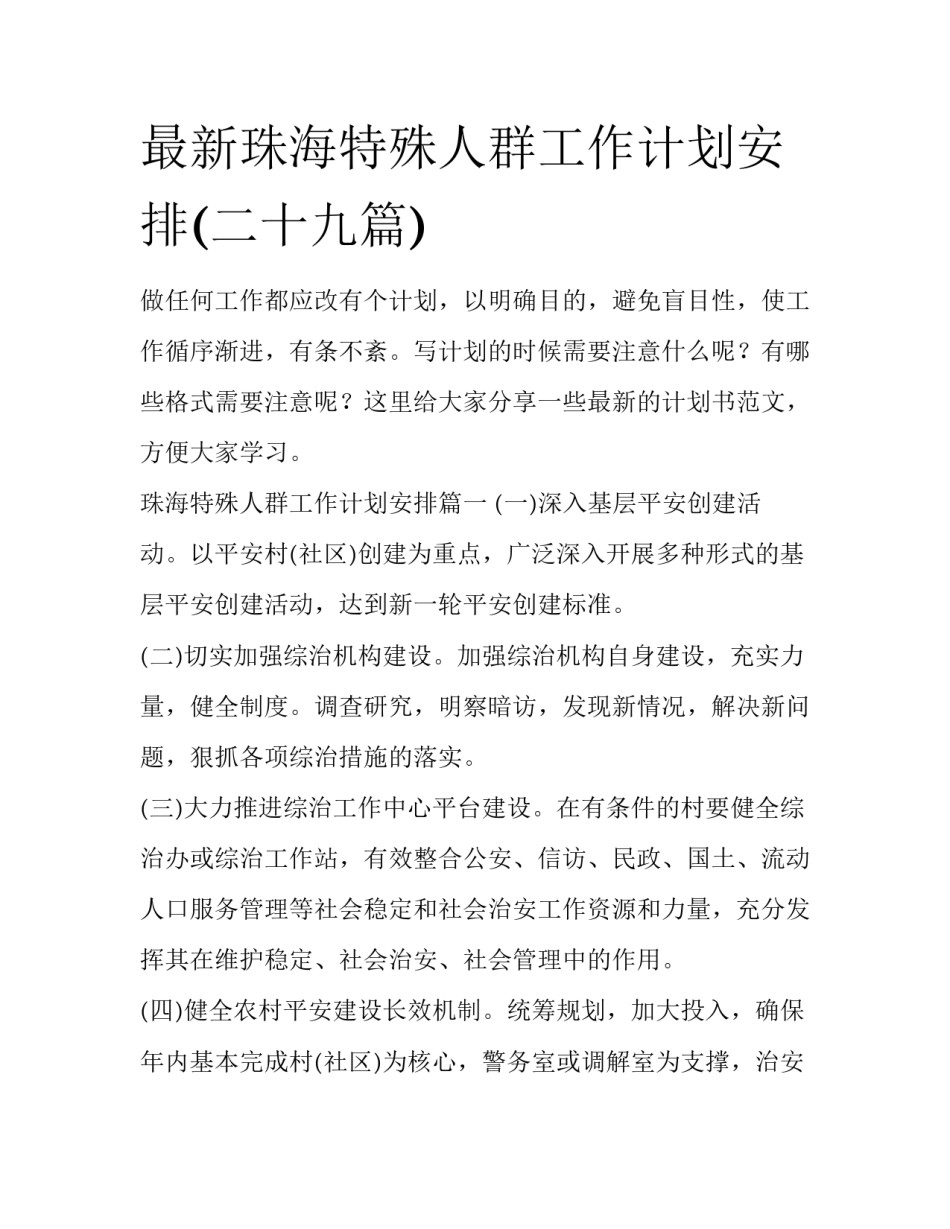 最新珠海特殊人群工作计划安排(二十九篇)_第1页