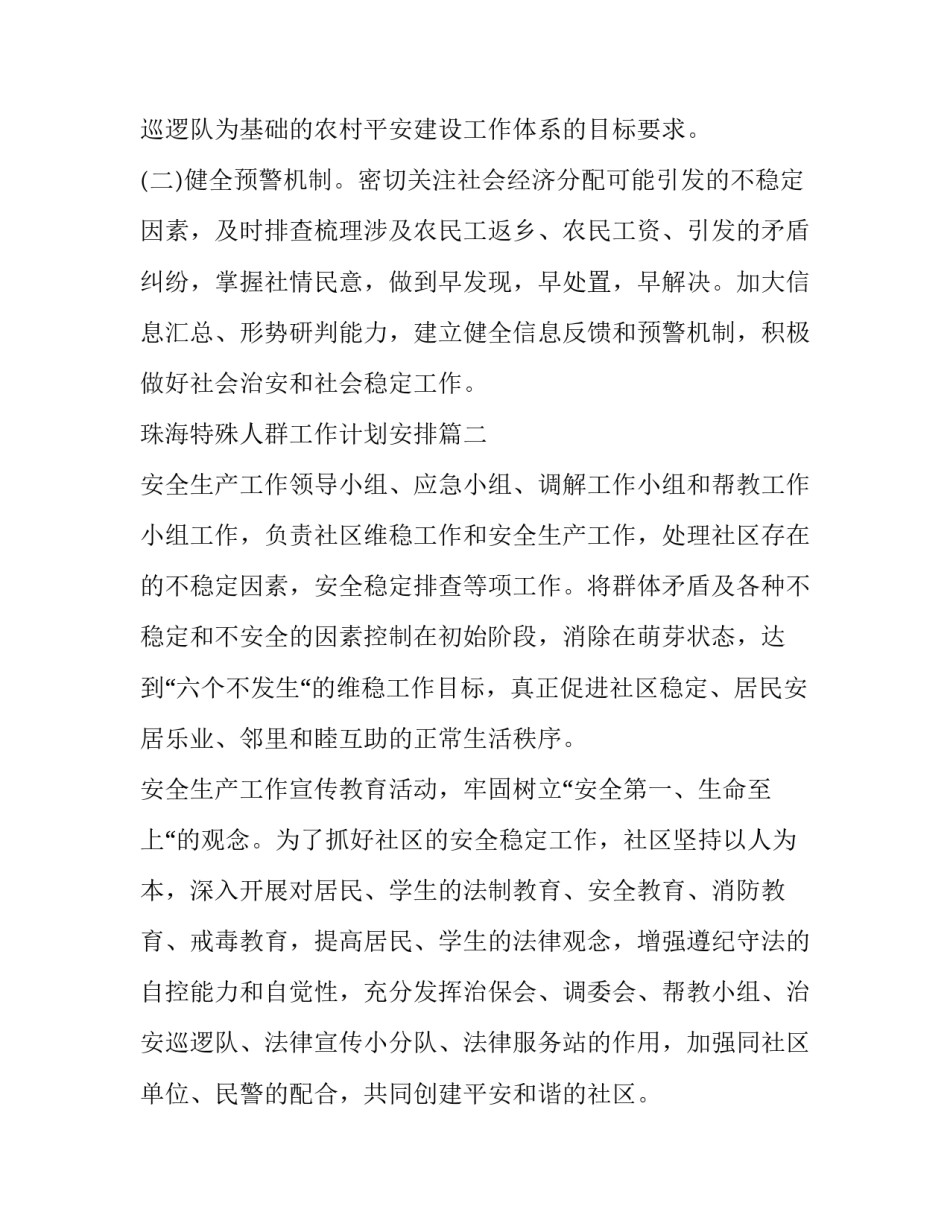 最新珠海特殊人群工作计划安排(二十九篇)_第2页