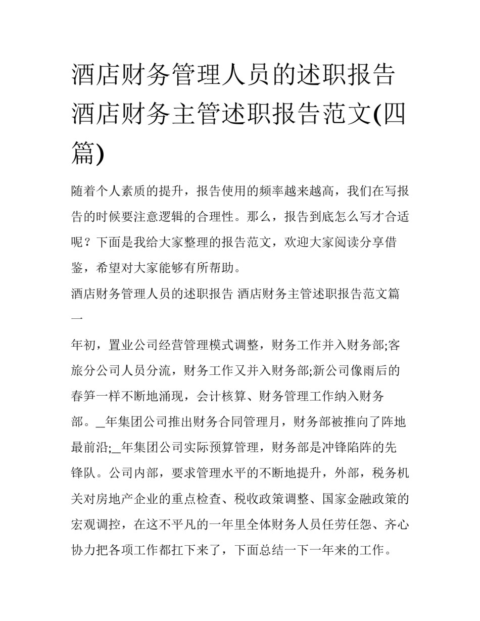 酒店财务管理人员的述职报告 酒店财务主管述职报告范文(四篇)_第1页
