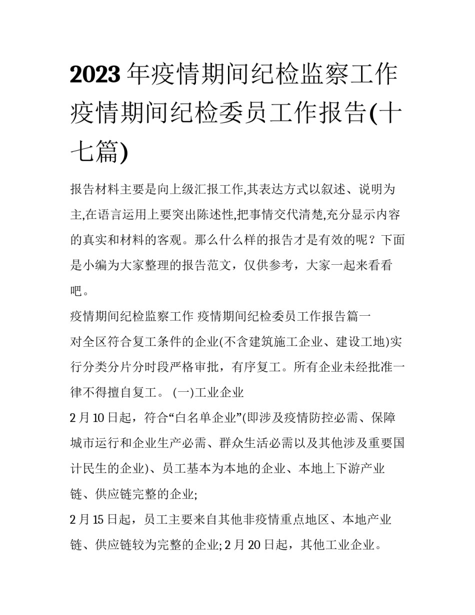 2023年疫情期间纪检监察工作 疫情期间纪检委员工作报告(十七篇)_第1页