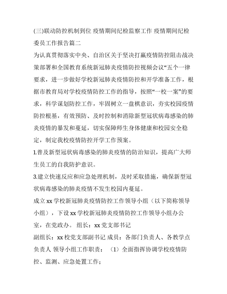 2023年疫情期间纪检监察工作 疫情期间纪检委员工作报告(十七篇)_第3页