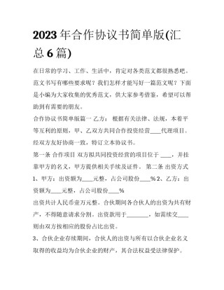2023年合作协议书简单版(汇总6篇)